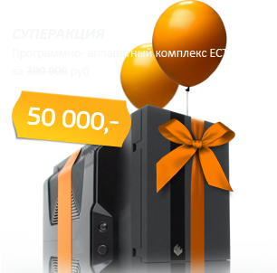 Суперакция. Программно-аппаратный комплекс ЕСТ за 50 000 рублей
