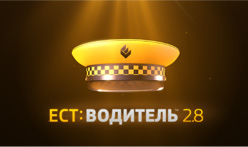 ЕСТ: Водитель 2.8