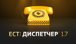ЕСТ: Диспетчер 1.7