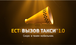 ЕСТ: Вызов Такси 1.0