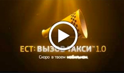 ЕСТ: Вызов Такси 1.0 Скринсэйвер