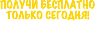 Только сегодня. Только сегодня надпись. Акция только сегодня. Только сегодня картинка.